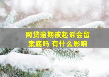 网贷逾期被起诉会留案底吗 有什么影响